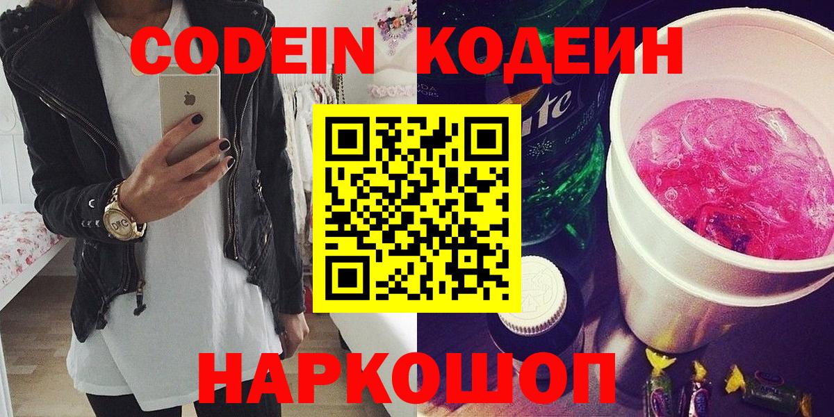 Кодеин Purple Drank  Вход с VPN  Королёв 
